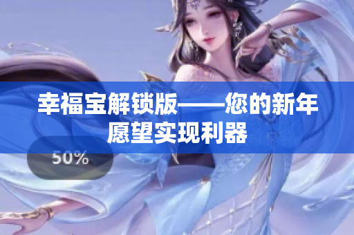 幸福宝解锁版——您的新年愿望实现利器