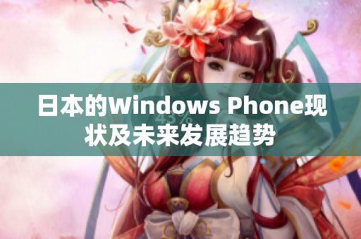 日本的Windows Phone现状及未来发展趋势