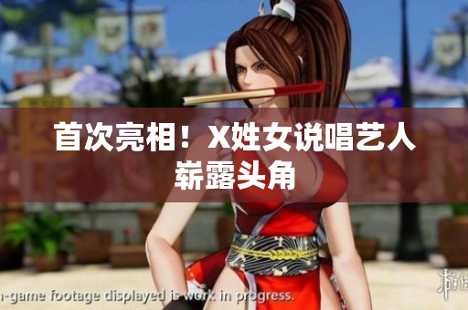 首次亮相！X姓女说唱艺人崭露头角
