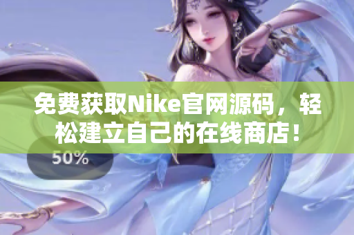 免费获取Nike官网源码，轻松建立自己的在线商店！
