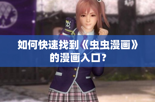如何快速找到《虫虫漫画》的漫画入口？