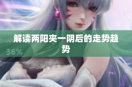解读两阳夹一阴后的走势趋势