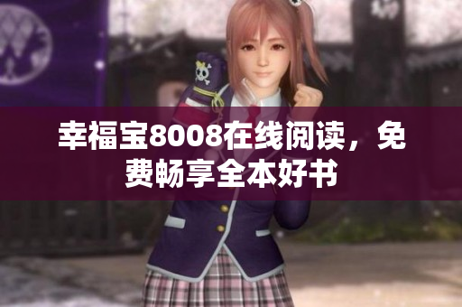 幸福宝8008在线阅读，免费畅享全本好书