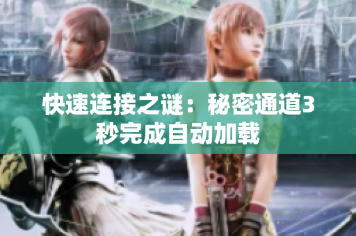 快速连接之谜：秘密通道3秒完成自动加载