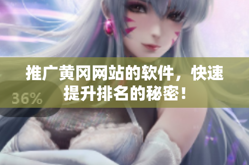 推广黄冈网站的软件，快速提升排名的秘密！