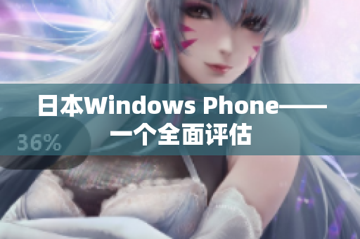 日本Windows Phone——一个全面评估
