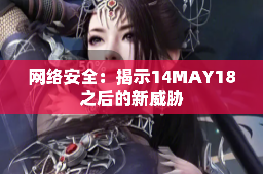 网络安全：揭示14MAY18之后的新威胁