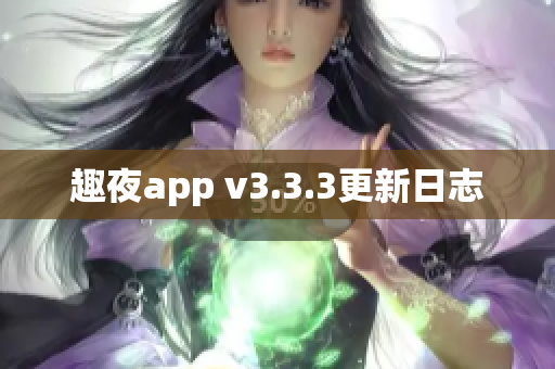 趣夜app v3.3.3更新日志