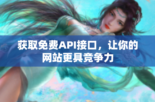 获取免费API接口，让你的网站更具竞争力