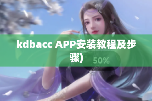 kdbacc APP安装教程及步骤)