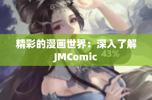 精彩的漫画世界：深入了解JMComic