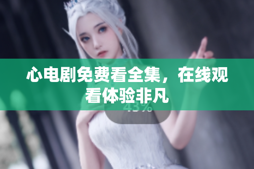 心电剧免费看全集，在线观看体验非凡