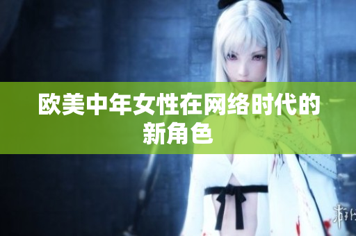欧美中年女性在网络时代的新角色