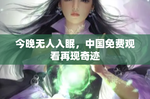 今晚无人入眠，中国免费观看再现奇迹