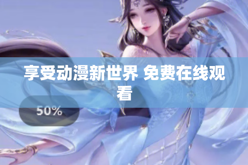享受动漫新世界 免费在线观看