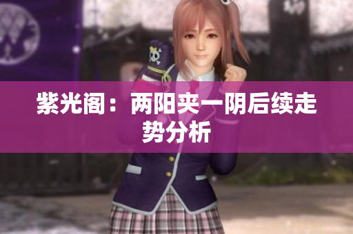 紫光阁：两阳夹一阴后续走势分析
