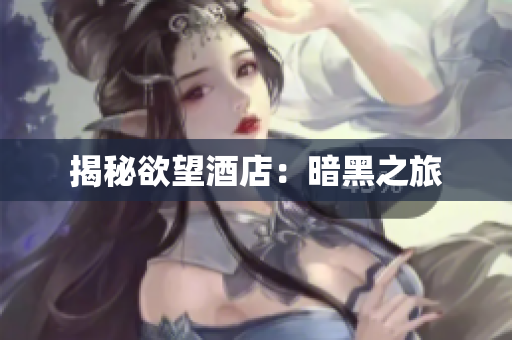 揭秘欲望酒店：暗黑之旅