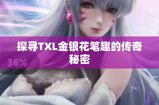 探寻TXL金银花笔趣的传奇秘密