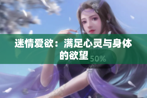 迷情爱欲：满足心灵与身体的欲望