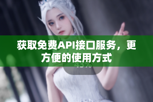获取免费API接口服务，更方便的使用方式
