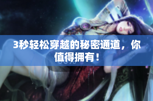 3秒轻松穿越的秘密通道，你值得拥有！