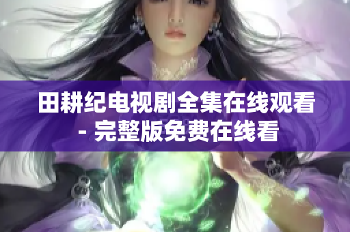 田耕纪电视剧全集在线观看 - 完整版免费在线看