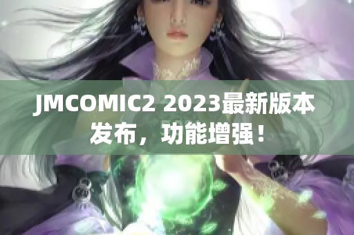 JMCOMIC2 2023最新版本发布，功能增强！