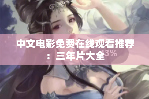 中文电影免费在线观看推荐：三年片大全