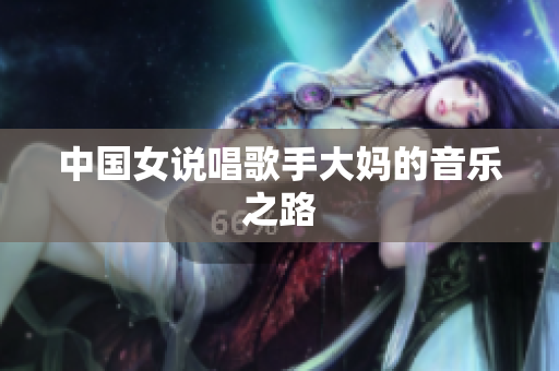 中国女说唱歌手大妈的音乐之路