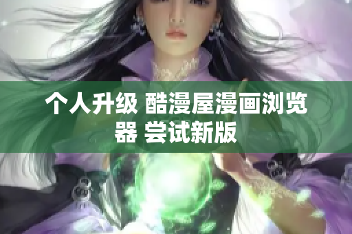个人升级 酷漫屋漫画浏览器 尝试新版