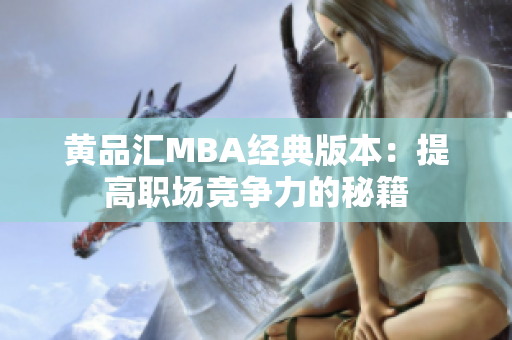 黄品汇MBA经典版本：提高职场竞争力的秘籍
