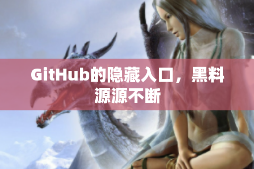 GitHub的隐藏入口，黑料源源不断