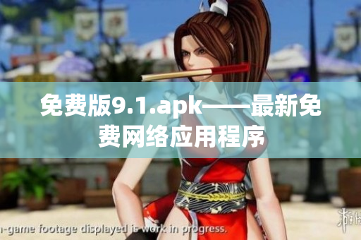 免费版9.1.apk——最新免费网络应用程序