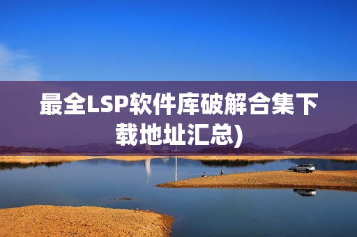 最全LSP软件库破解合集下载地址汇总)