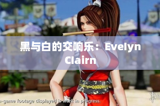 黑与白的交响乐：EveIynCIairn