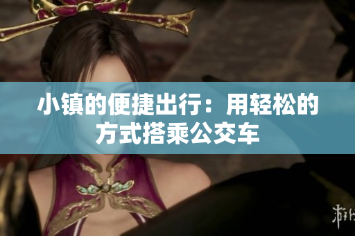 小镇的便捷出行：用轻松的方式搭乘公交车