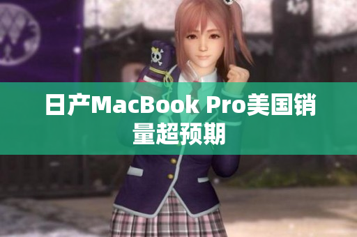 日产MacBook Pro美国销量超预期