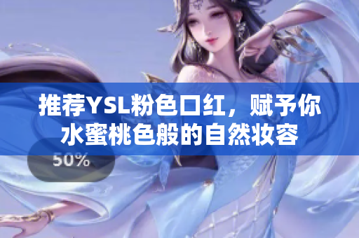 推荐YSL粉色口红，赋予你水蜜桃色般的自然妆容