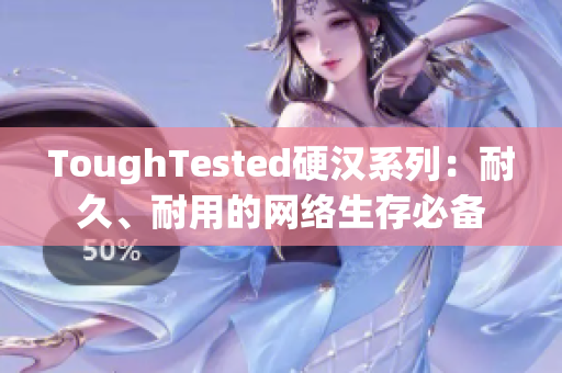 ToughTested硬汉系列：耐久、耐用的网络生存必备