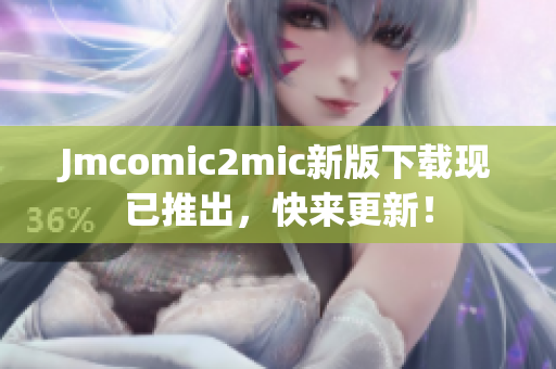 Jmcomic2mic新版下载现已推出，快来更新！