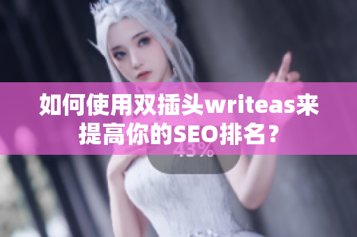 如何使用双插头writeas来提高你的SEO排名？