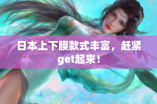 日本上下膜款式丰富，赶紧get起来！