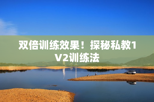双倍训练效果！探秘私教1V2训练法