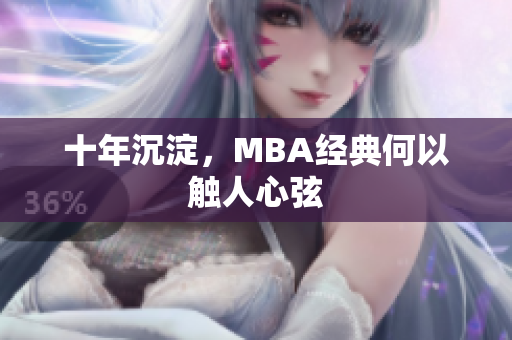十年沉淀，MBA经典何以触人心弦