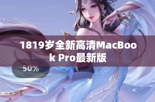 1819岁全新高清MacBook Pro最新版