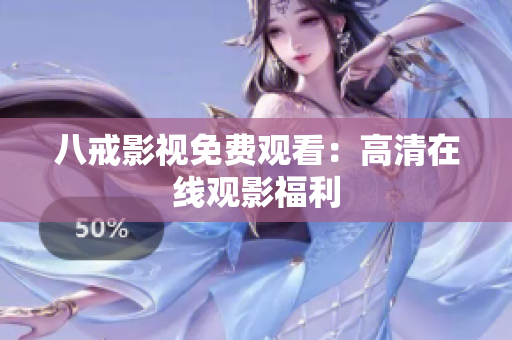 八戒影视免费观看：高清在线观影福利