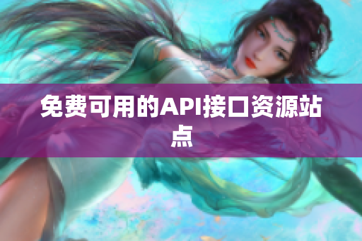免费可用的API接口资源站点