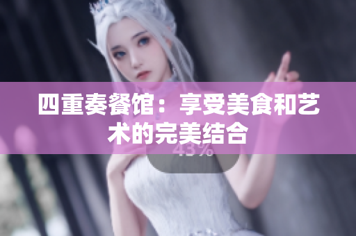 四重奏餐馆：享受美食和艺术的完美结合