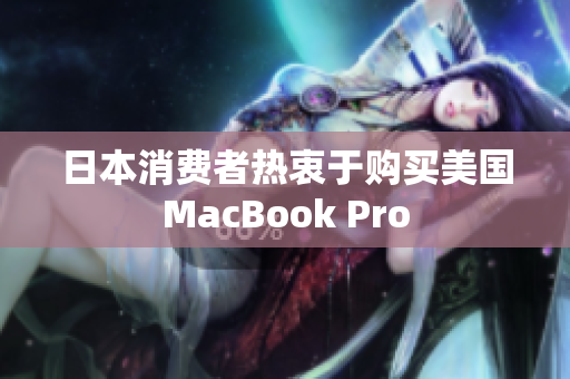 日本消费者热衷于购买美国MacBook Pro