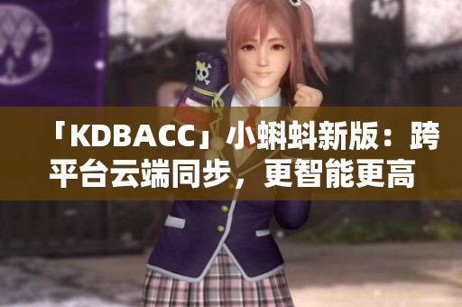 「KDBACC」小蝌蚪新版：跨平台云端同步，更智能更高效